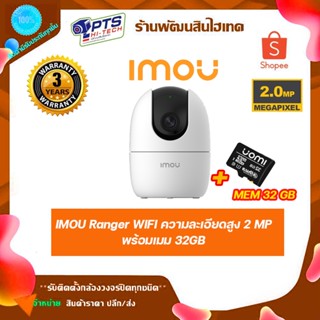 IMOU Ranger WIFI ความละเอียดสูง 2 MP พร้อมเมม 32GB