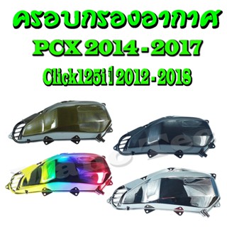 ครอบกรองอากาศ Pcx 2014 - 2017 Click125i 2014-2017 ครอบกรองอากาศ แต่ง ครอบกรองพีซีเอ็ก 2014 - 2017 คลิ๊ก125ไอ ครอบกรองPCX