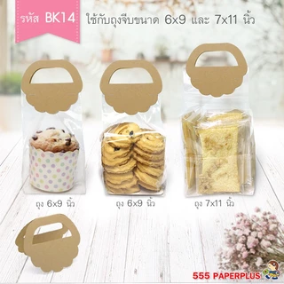 555paperplus หัวถุงขนม3.75 นิ้ว (50ชิ้น) (BK14, BK15 คราฟท์) ใช้กับถุงจีบ 6 x 9,7x11 นิ้ว ไม่รวมถุง