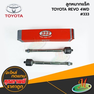 TOYOTA - ลูกหมากแร็ค REVO 4WD #333