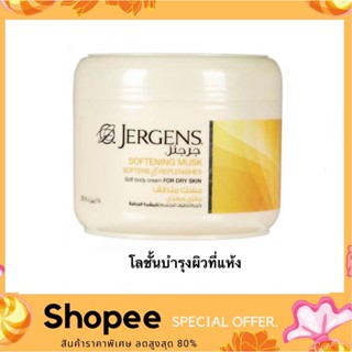 Jergens Softening Musk Cream 250 Ml. โลชั้นทาผิว สำหรับผิวแห้ง