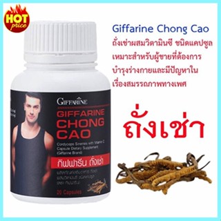 ของแท้100%📌เตะปี๊บดังถั่งเช่ากิฟฟารีนบำรุงร่างกายเสริมสมรรถภาพ/จำนวน1กระปุก/บรรจุ20แคปซูล/รหัส41024💕ฆSJai