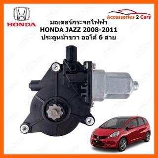 มอเตอร์กระจกไฟฟ้า HONDA JAZZ ประตุหน้าขวา ออโต้ 6 สาย ปี 2008 - 2011 รหัสสินค้า MOTORJAZZ-01