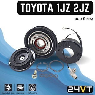 คลัชคอมแอร์ โตโยต้า (6 ร่อง) ขนาด 13.5 เซนติเมตร TOYOTA 1JZ 2JZ 6PK คอมแอร์ คอมใหม่ คลัชคอม ชุดคลัช มูเล่ย์ ชุดมูเล่ย์