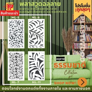 แผ่นพลาสวูด ฉลุลาย สีขาว ขนาด 60x120 ซม. ความหนา 10 มม.(ราคา 1 แผ่น)ฉากฉลุลาย แผงกั้นห้อง แต่งบ้าน ห้องสวย ลายธรรมชาติ 4