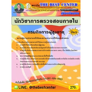 คู่มือสอบนักวิชาการตรวจสอบภายใน กรมกิจการผู้สูงอายุ ปี 65