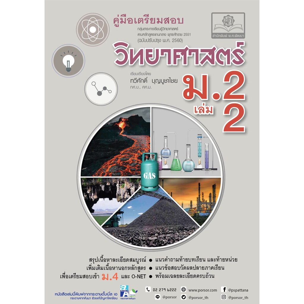 คู่มือ วิทยาศาสตร์และเทคโนโลยี ม.2 เล่ม 2 (หลักสูตรใหม่)