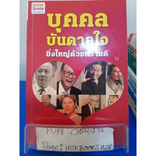 บุคคลบันดาลใจ / ก่อศักดิ์ ไชยรัศมีศักดิ์ / หนังสือธุรกิจ / 23พย.