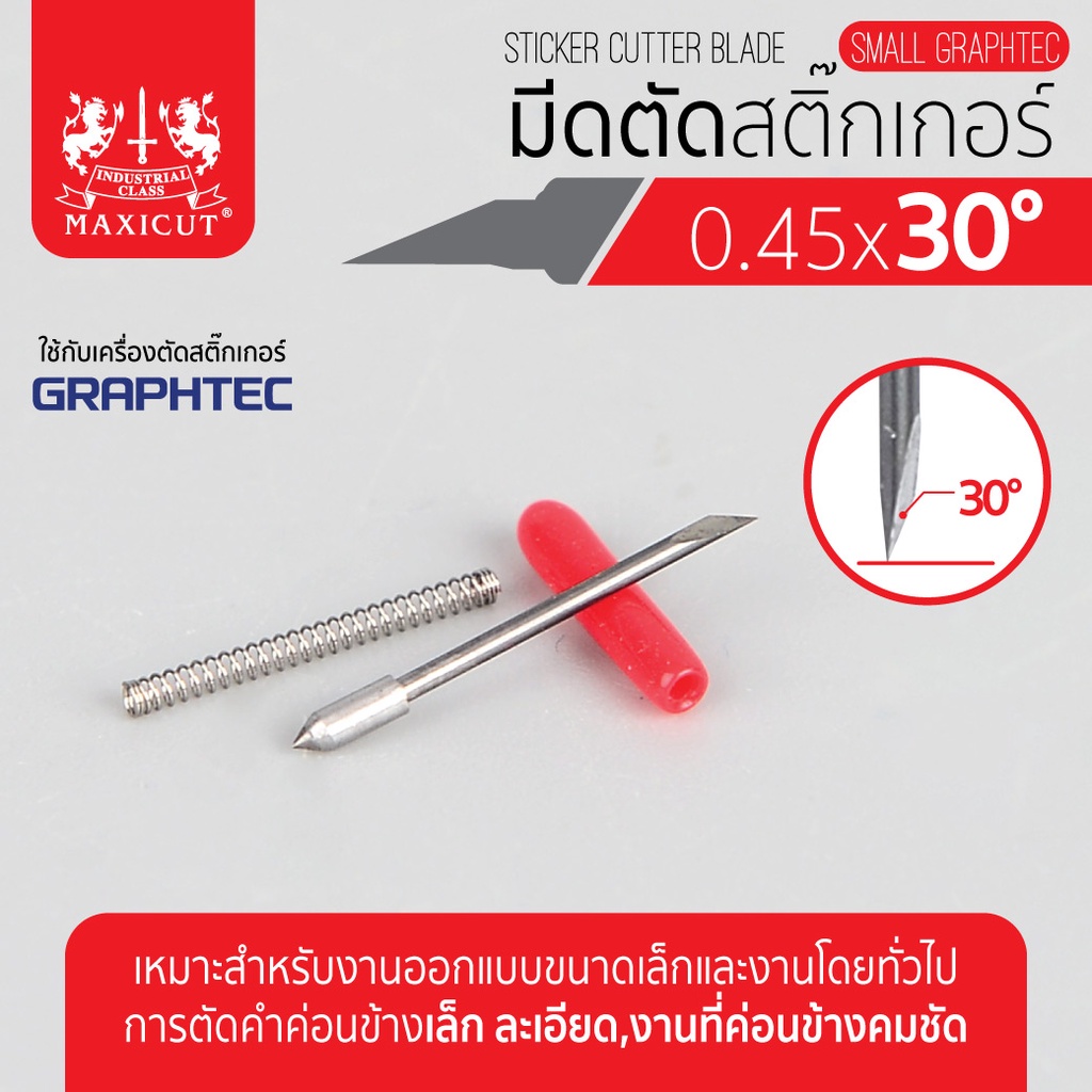 ใบมีดสำหรับเครื่อง GRAPHTEC, มีดเครื่องตัดสติ๊กเกอร์ 30 องศา มีดตัดสติ๊กเกอร์ 0.45x30องศา SMALL GRAPHTEC (ราคา/ชิ้น)