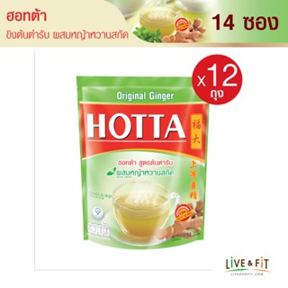 [ยกโหล] HOTTA น้ำขิงฮอทต้า เครื่องดื่มขิงผงสำเร็จรูป ขิงต้นตำรับ ผสมหญ้าหวานสกัด ขนาด 14 ซอง (12 ถุง) - HOTTA Instant Ginger with Stevia Extract Original Formula 9g. x 14 Sachets (12 Packs)