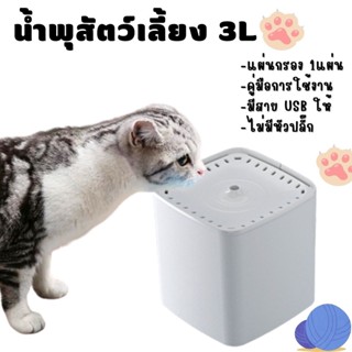 😺น้ำพุแมว น้ำพุสัตว์เลี้ยง 3L เครื่องให้น้ำแมว น้ำพุแมวสัตว์เลี้ยงอัตโนมัติ😺