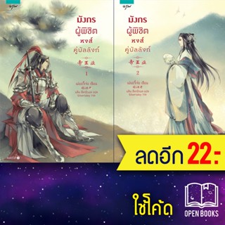 มังกรผู้พิชิตหงส์ คู่บัลลังก์ 1-2 (2เล่มจบ) | อรุณ เม่ยอวี๋เจ่อ (Mei Yu Zhe)