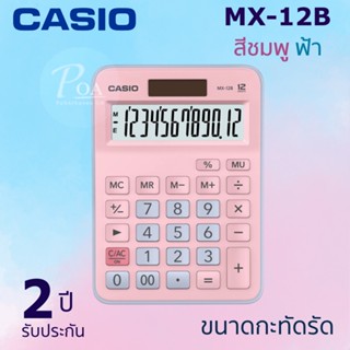 เครื่องคิดเลข Casio MX-12B-PKLB สีชมพูฟ้า มีใบกำกับภาษี