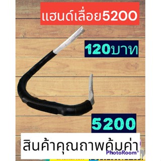 แฮนด์เลื่อย5200เกรดคุณภาพ