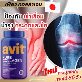 เข่าเสื่อม Avit Collagen Pure 450,000mg บำรุงเข่า ข้อกระดูก เพียว คอลลาเจนไดเปปไทด์ นำเข้าจากญี่ปุ่น ของแท้เกรดพรีเมี่ยม