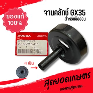 HONDA แท้ 100% ถ้วยคลัท จานคลัทช์ เครื่องตัดหญ้า (ข้ออ่อน) GX35 ขนาดเฟือง 4ฟัน #22100-VL5-A10 ถ้วยคลัทช์ ของแท้เบิกศูนย์