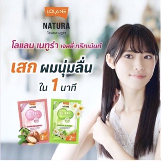 💈นาบิวตี้💈 Lolane Natura Jelly Treatment 30 ml.โลแลน เนทูร่า เจลลี่ ทรีทเม้นท์ มีให้เลือก 2 สูตร