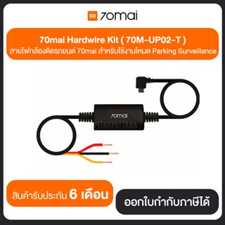 70mai Hardwire Kit สายไฟกล้องติดรถยนต์ 70mai สำหรับใช้งานโหมด Parking Surveillance ประกันศูนย์ไทย 6 เดือน by 70mai