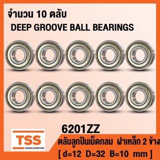 6201ZZ (12x32x10 mm) ตลับลูกปืนเม็ดกลมร่องลึก ฝาเหล็ก 2 ข้าง 6201-ZZ, 6201Z (BALL BEARINGS) 6201-2Z จำนวน 10 ตลับ