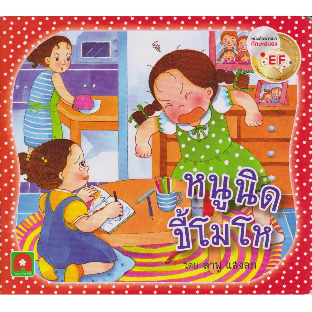 Aksara for kids หนังสือเด็ก นิทาน หนูนิด ขี้โมโห กระดาษหนา