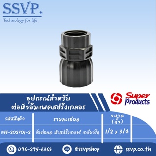 ข้อต่อลด หัวสปริงเกลอร์ เกลียวใน รุ่น PRO REDUCER รหัส 355-202701-2 ขนาด 1/2" x 3/4" (แพ็ค 2ตัว)