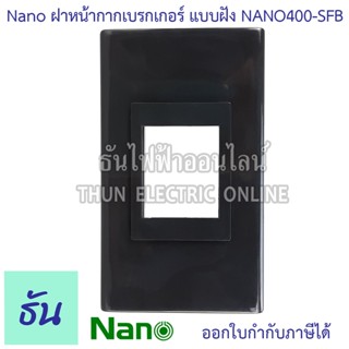 Nano ฝาหน้ากากใส่เบรกเกอร์แบบฝัง สีดำ 70x120x9มม. รุ่น NANO400-SFB ฝาเบรกเกอร์ สำหรับเบรกเกอร์ ฝาครอบเบรกเกอร์ เบรกเกอร์  ฝาเบรกเกอร์ ธันไฟฟ้า