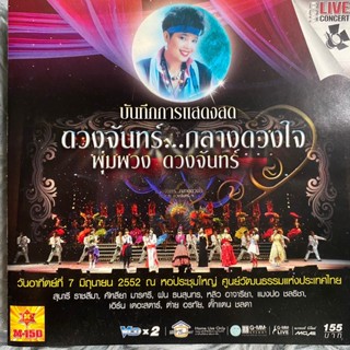 VCD คอนเสิร์ต ดวงจันทร์กลางดวงใจ พุ่มพวง ดวงจันทร์