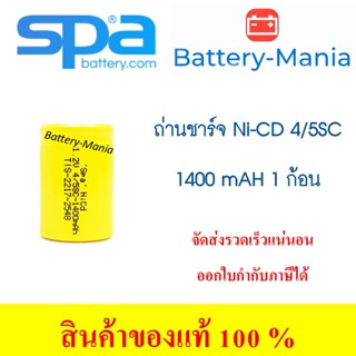 ถ่านชาร์จหัวตัด Ni-Cd 4/5sc 1.2v​ 1400mAh Spa ออกใบกำกับภาษีได้ batterymania