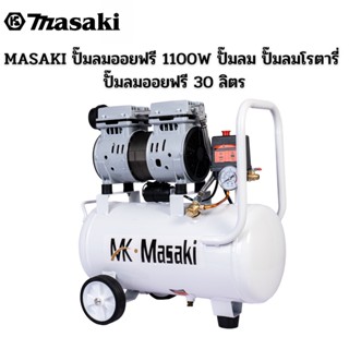 MASAKI ปั๊มลมออยฟรี 1100W ปั๊มลม ปั๊มลมโรตารี่ ปั๊มลมออยฟรี 30 ลิตร