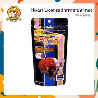 Hikari Lion Head ชนิดเม็ดจม ปลาทองหัวสิงห์ เร่งสี สร้างวุ้น