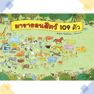 หนังสือ มาราธอนสัตว์ 109 ตัว ผู้แต่ง ฮารุกะ โนะฮานะ สนพ.Amarin Kids หนังสือหนังสือภาพ นิทาน