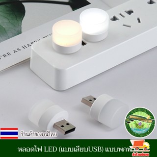 หลอดไฟ LED (แบบเสียบUSB) หลอดไฟเสียบมินิมอล หลอดไฟอ่านหนังสือ แบบพกพา เสียบปลั๊กได้ สีขาวอบอุ่น มีให้เลือก2โทนสี งานดี