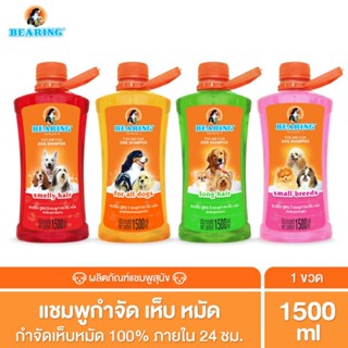 BEARING Tick &amp; Flea Dog Shampoo แชมพูกำจัดเห็บหมัดสุนัข แชมพูอาบน้ำสุนัข ขจัดกลิ่นสาบ ป้องกันเห็บ หมัด 1500ml