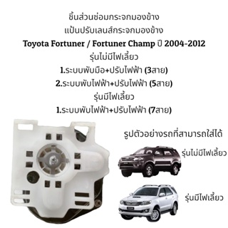 แป้นปรับเลนส์กระจกมองข้าง Toyota Fortuner / Fortuner Champ ปี 2004-2012 รุ่นมีไฟเลี้ยว/รุ่นไม่มีไฟเลี้ยว