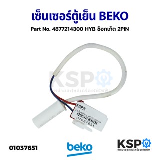 เซ็นเซอร์ตู้เย็น วัดอุณหภูมิช่องแช่เย็น BEKO เบโค Part No. 4877214300 HYB ซ็อกเก็ต 2PIN (ถอด) อะไหล่ตู้เย็น