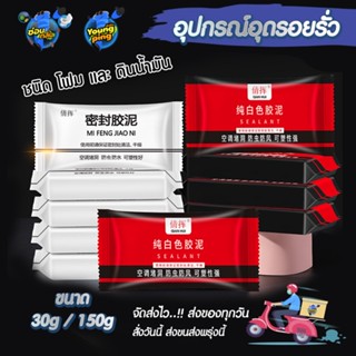 (มีราคาส่ง) SEALANT อุปกรณ์อุดรอยรั่ว รอยต่อ วัสดุดินน้ำมัน และ แบบโฟม