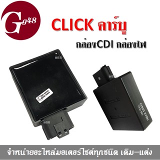 กล่องCDI กล่องไฟเดิม ใส่ click / Click คาร์บู กล่องซีดีไอ ซีดีไอ กล่องไฟ กล่องหมก กล่องปลดรอบ กล่องไฟคลิ๊ก กล่องไฟclick