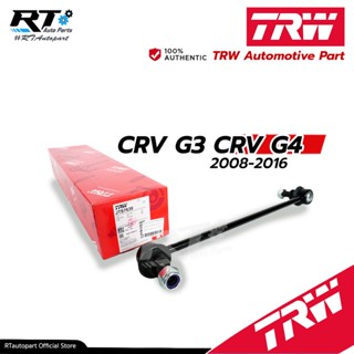 TRW ลูกหมากกันโคลงหน้า Honda CRV Gen3 ปี07-13 CRV Gen4 ปี13-17 / ลูกหมากกันโคลง CRV CR-V / 51320-STK-A01 / JTS7639