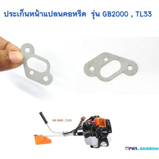 ประเก็นหน้าแปลนคอหรีด เครื่องตัดหญ้าสะพายบ่า รุ่น GB2000 , TL33 , TU33 , 330