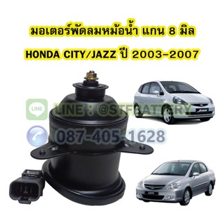 มอเตอร์พัดลมหม้อน้ำ รถยนต์ฮอนด้า ซิตี้/แจ๊ส (HONDA CITY/JAZZ) ปี 2003-2007 แกน 8 มิล (8mm.)