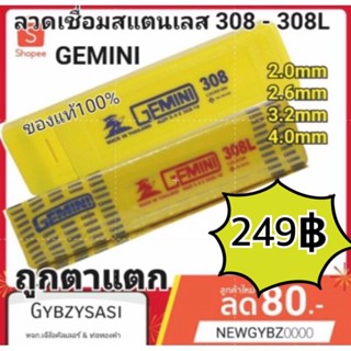 ลวดเชื่อมสแตนเลส GEMINI เจมินี 308 - 308L 3.2 มิล (แถมฟรีลวดเชื่อมตัวอย่าง)