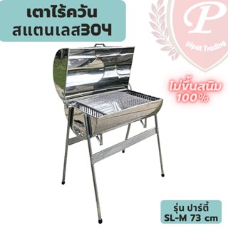 เตาย่างสแตนเลส เตาไร้ควัน รุ่นปาร์ตี้ 73cm 115ลิตร เตาอบ เตาย่าง เตาถ่าน สแตนเลส304แท้100% ไม่ขึ้นสนิม เกรดเครื่องครัว
