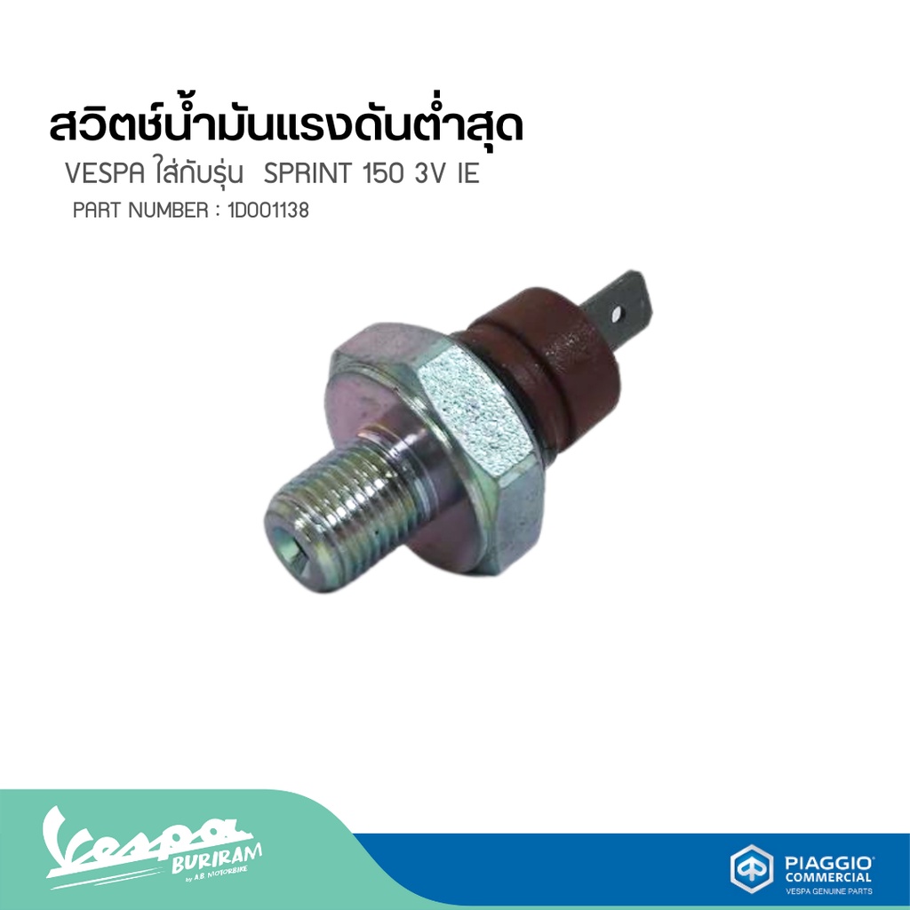 สวิตช์น้ำมันแรงดันต่ำสุด (เซนเซอร์เตือนระดับน้ำมันเครื่องยนต์) VESPA ใส่กับทุกรุ่นได้