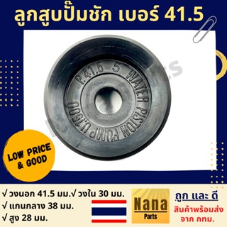 ลูกสูบปั๊มชัก เบอร์ 41.5 เนื้องานเป็นยาง