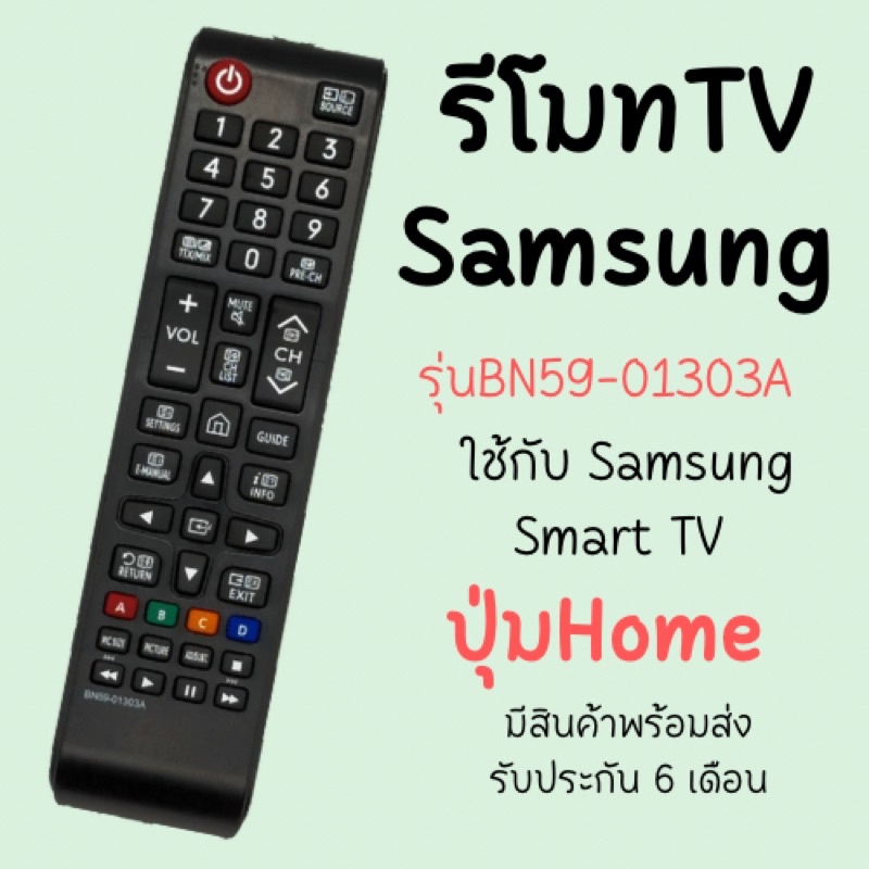 รีโมทTV Samsung (ใช้กับSmart TVได้) รุ่นBN59-01303A  มีพร้อมส่งตลอด (ร้านไทยส่งจากไทย)​ – โปรปัง