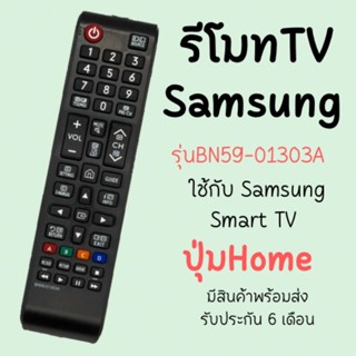 รีโมทTV Samsung (ใช้กับSmart TVได้) รุ่นBN59-01303A  มีพร้อมส่งตลอด