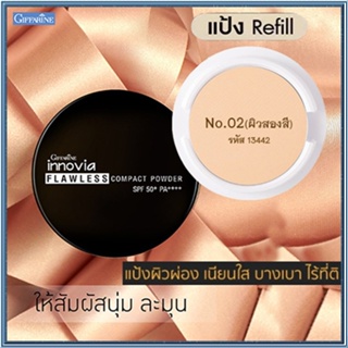 รีฟิล-กิฟารีนแป้งผสมรองพื้นอินโนเวียSPF50+PA++++ No.02(ผิวสองสี)/1ชิ้น/รหัส13442/ขนาด11กรัม🚩NiCh