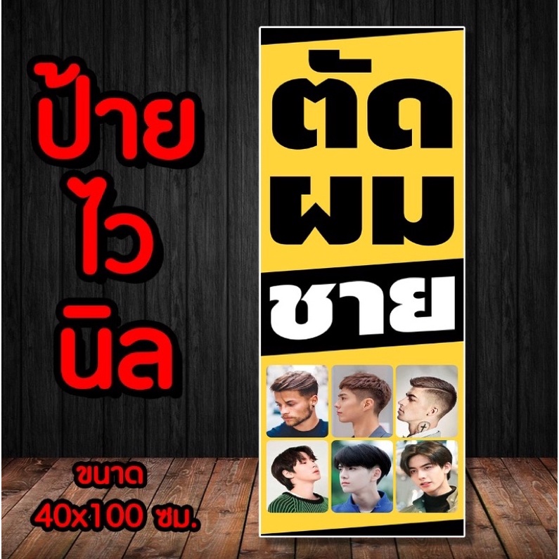 ป้ายไวนิล ตัดผมชาย พร้อมจัดส่ง มีเก็บปลายทาง