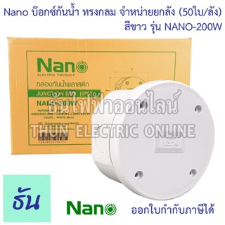 NANO บ๊อกกันน้ำ(กลม) 3.5x2.5 #สีขาว NANO-200W ขายยกกล่อง (50ใบ/ลัง) บ๊อกซ์ กันน้ำ บ๊อกซ์ทรงกลม ทรงกลม กล่องกันน้ำ กล่องพักสาย Junction box 200W นาโน ธันไฟฟ้า