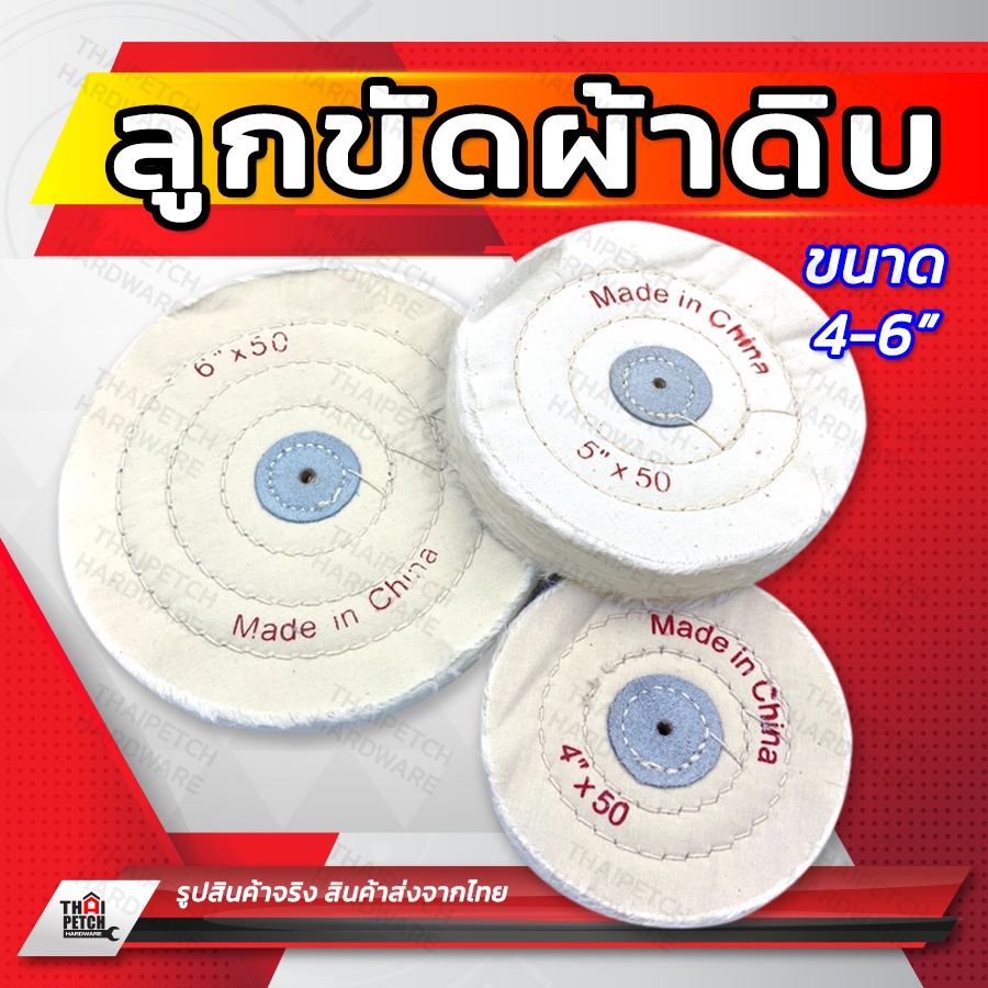 ลูกขัด ผ้าดิบ ผ้าขัดเงา ผ้าดิบ ขนาด 4-6 นิ้ว U.DIY